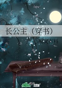 长公主(穿书)/花魁