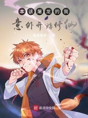 (龙族同人)本该屠龙的我意外开始修仙