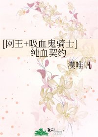 [网王+吸血鬼骑士]纯血契约