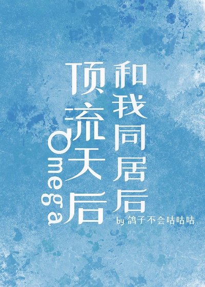 頂流天后Omega和我同居後