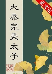 (历史同人)在大秦当完美太子