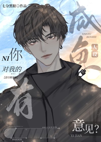 你对我的咸鱼人设有意见?