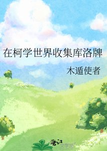 (综漫同人)在柯学世界收集库洛牌