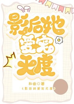 影后她愛寵無度