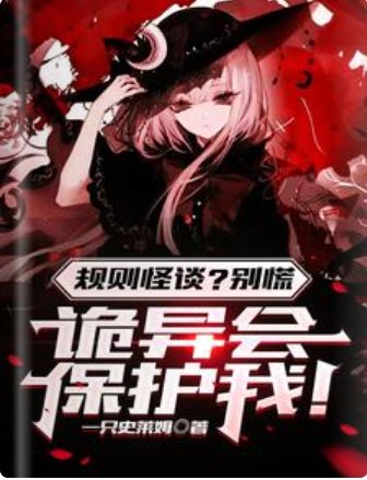 規則怪談?別慌,詭異會保護我!/規則怪談,詭異?都是一家人