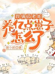 我满级老祖,养亿点崽子怎么了