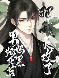 腹黑如他,但男妈妈/腹黑老攻,但男妈妈