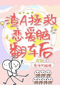 渣A拯救恋爱脑翻车后(快穿)