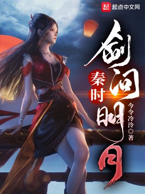 (秦时明月同人)秦时:剑问明月