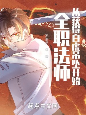 (全职法师同人)全职法师:从获得白虎吊坠开始