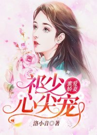 蜜爱娇妻:祁少心尖宠