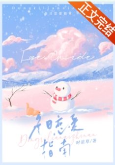 冬日恋爱指南