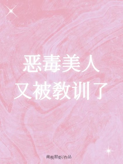 恶毒美人又被教训了