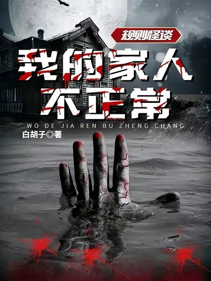规则怪谈:我的家人不正常