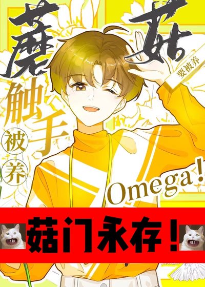 触手蘑菇O要被养!