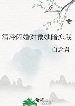 清冷闪婚对象她暗恋我