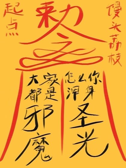 大家都是邪魔,怎么你浑身圣光?