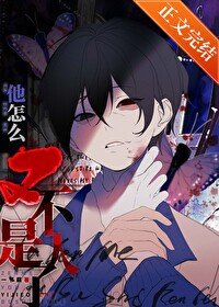 他怎么又不是人了?/死都不会放过你