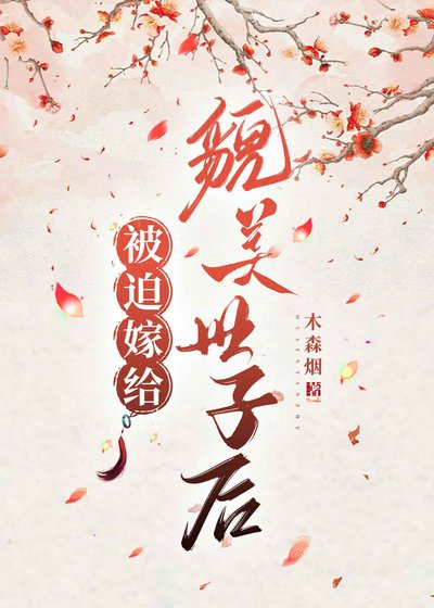 被迫嫁給貌美世子後