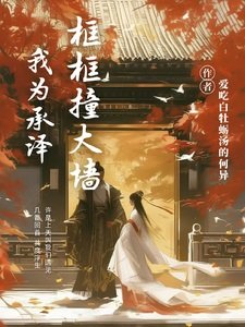 (庆余年同人)我为承泽框框撞大墙