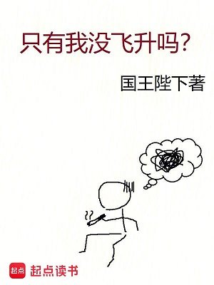 只有我没飞升吗?