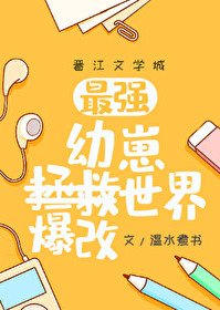 (综漫同人)幼崽教祖爆改世界