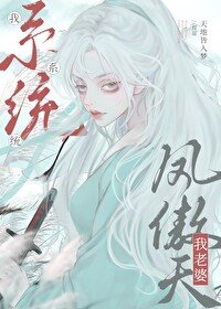 我系统,我老婆凤傲天