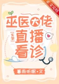 巫医大佬,直播看诊!