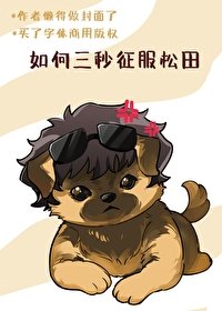(名柯同人)如何三秒征服松田