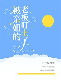 被親姐的老闆盯上了