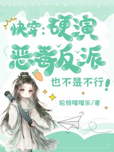 快穿:硬演恶毒反派也不是不行