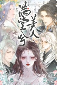 满堂兮美人（重生）