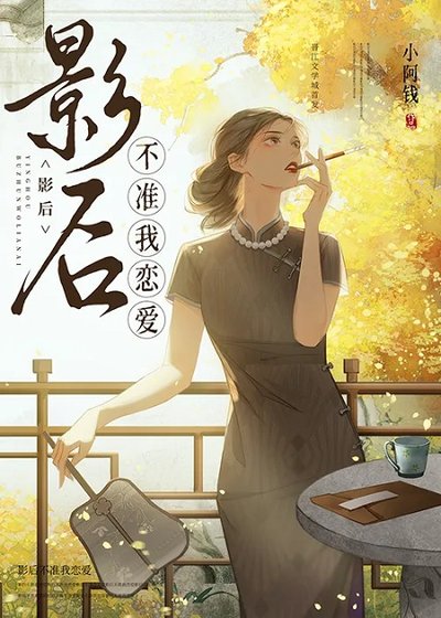 影后不准我戀愛