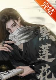 嫁给黑莲花夫君后/夫君他不可能是黑莲花(重生)