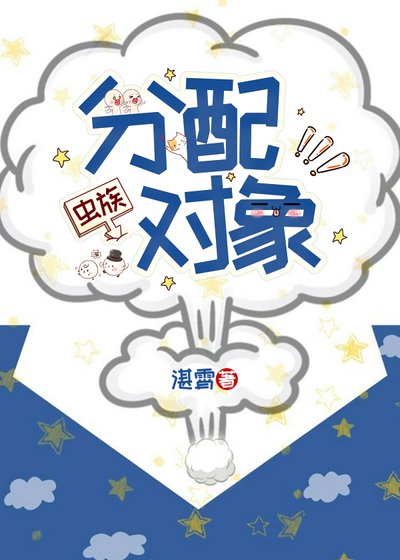 分配对象(虫族)