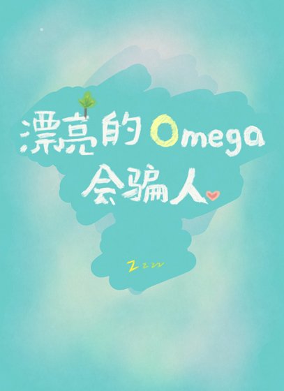 漂亮的Omega会骗人