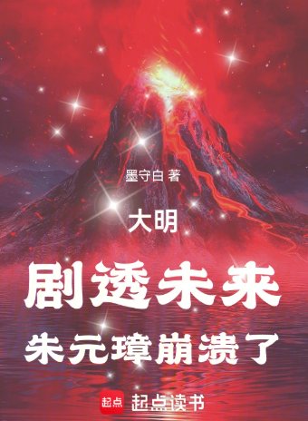 大明:剧透未来,朱元璋崩溃了