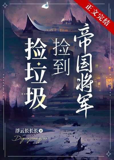 捡垃圾捡到帝国将军