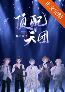 顶配天团(娱乐圈)