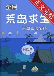 荒島求生,開局三倍寶箱