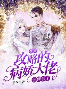 快穿:攻略的病娇大佬全翻车了