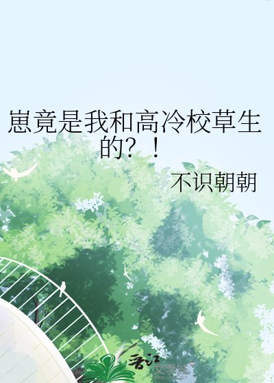 崽竟是我和高冷校草生的?!