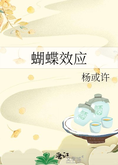 蝴蝶效应/我只救你33次