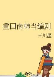 (韩娱同人)重回南韩当编剧