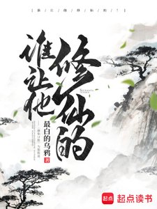 誰讓他修仙的