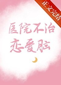 醫院不治戀愛腦
