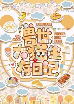 兽世大猫生存日记