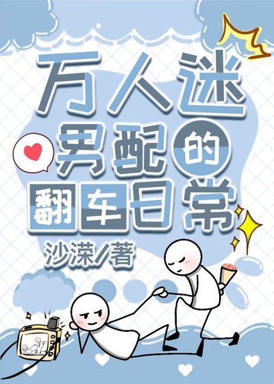 万人迷男配的翻车日常(快穿)