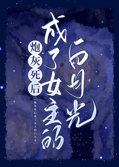 炮灰死后成了女主的白月光