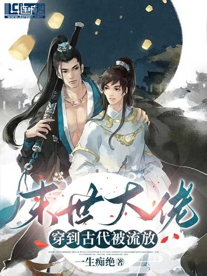 末世大佬穿到古代被流放